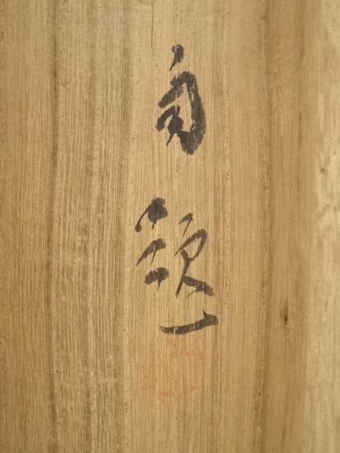 道具 ] - 道具 松林桂月筆 竹 肉筆紙本掛軸（共箱・二重箱）□z